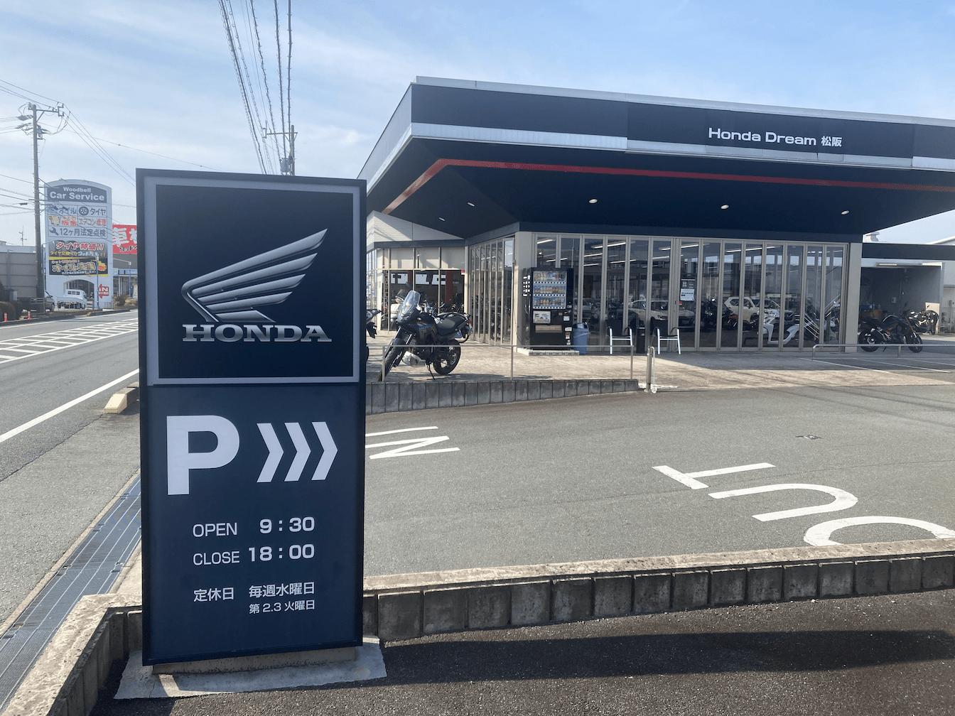 ホンダドリーム松阪