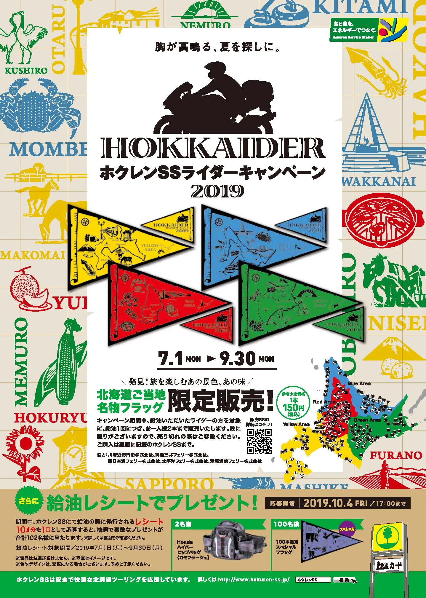 ホクレンSSライダーキャンペーン