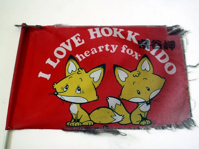 貴重な宗谷岬フラッグ