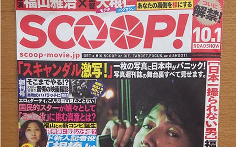 福山雅治が汚れ役？映画「SCOOP！」がお薦め！