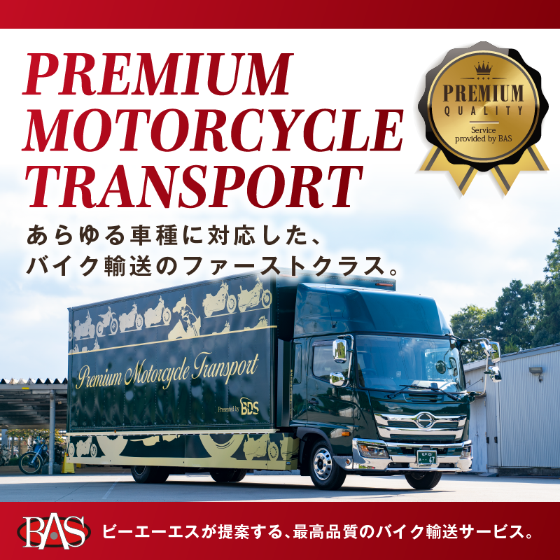 バイク輸送 陸送ならbas