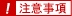 注意事項