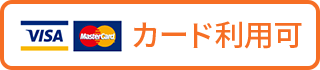 カード利用可