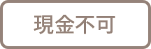 現金不可