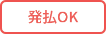 現金発払ＯＫ