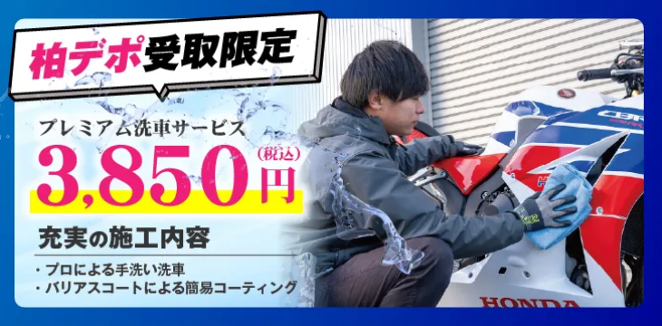 デポ受け取り洗車サービス