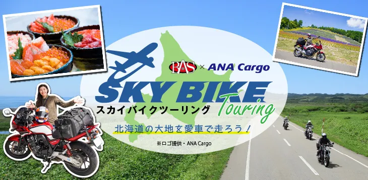 北海道スカイバイクツーリング