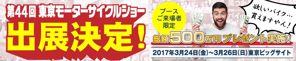 モーターサイクルショー出展決定